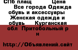 СПб плащ Inciti › Цена ­ 500 - Все города Одежда, обувь и аксессуары » Женская одежда и обувь   . Курганская обл.,Притобольный р-н